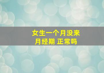 女生一个月没来月经期 正常吗